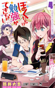 The thumbnail of Bokutachi wa Benkyou ga Dekinai (ぼくたちは勉強ができない) v1-21