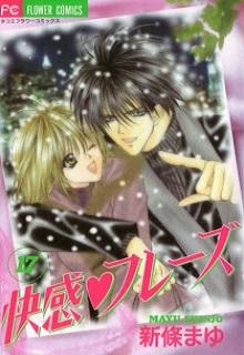 [新條まゆ] 快感フレーズ 第01-17巻