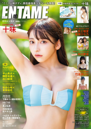 [EnTame] 月刊エンタメ 2023.11 十味 井上瑠夏 青海ひな乃 早川夢菜 竹本あいり 桜井木穂 橘和奈 運上弘菜 川中子奈月子 こまめ 天羽希純