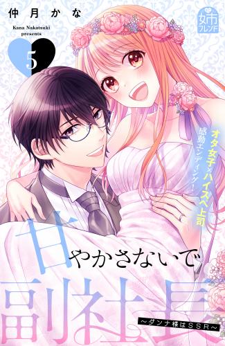 [仲月かな]甘やかさないで副社長 ～ダンナ様はSSR～ raw 第01-05巻