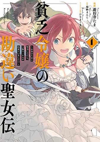 [馬路まんじ] 貧乏令嬢の勘違い聖女伝 第01-02巻