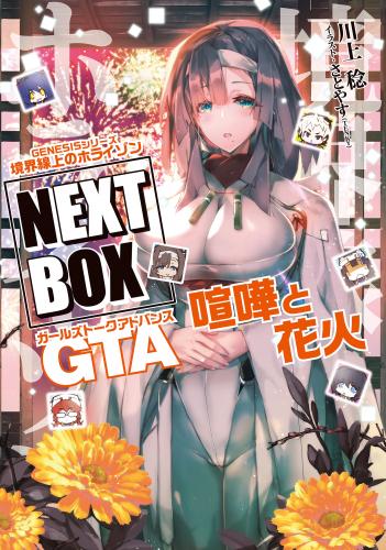 [川上稔] GENESISシリーズ 境界線上のホライゾン NEXT BOX 1-8