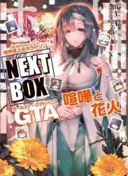 The thumbnail of [川上稔] GENESISシリーズ 境界線上のホライゾン NEXT BOX 1-8