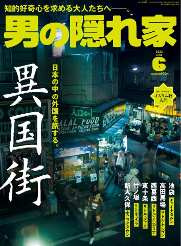 男の隠れ家 2023年04-06月号