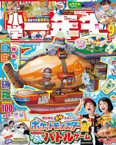 小学一年生 2023年 9月号