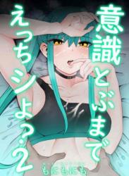 The thumbnail of [もにもにも] 意識とぶまでえっちシよ？1-2 [DL版]