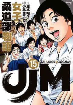 [恵本裕子×小林まこと] JJM 女子柔道部物語 第01-15巻