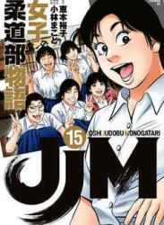 The thumbnail of [恵本裕子×小林まこと] JJM 女子柔道部物語 第01-15巻