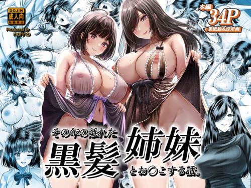 [＆norino] その年の離れた黒髪姉妹とお〇こする話