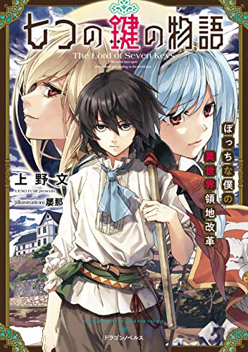 [上野文] 七つの鍵の物語 ぼっちな僕の異世界領地改革 第01巻