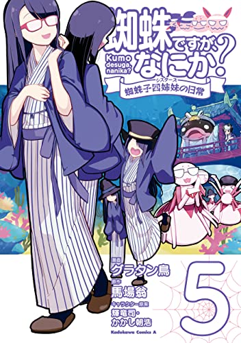 [馬場翁×グラタン鳥] 蜘蛛ですが、なにか？ 蜘蛛子四姉妹の日常 第01-05巻