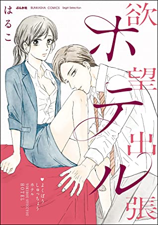 [美波はるこ] 欲望出張ホテル 【かきおろし漫画付】
