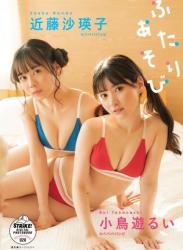 The thumbnail of 小鳥遊るい＆近藤沙瑛子　ふたりあそび　【STRiKE! DIGITAL PHOTOBOOK 028】