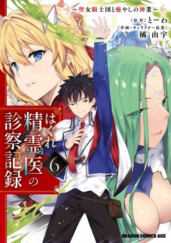 [とーわ×橘由宇] はぐれ精霊医の診察記録 ～聖女騎士団と癒やしの神業～ 第01-06巻