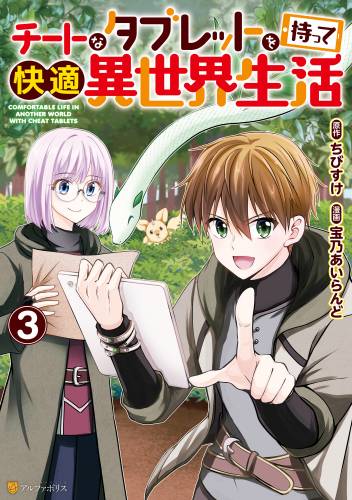 [宝乃あいらんど×ちびすけ] チートなタブレットを持って快適異世界生活 第01-03巻