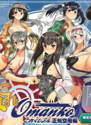 The thumbnail of [満珍楼 (COSiNE)] 姦これおまんここれくしょん 正規空母編 (艦隊これくしょん -艦これ-)