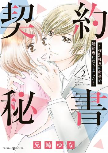 [兄崎ゆな] 契約秘書～強引社長の命令で婚約者になりました～ 全02巻