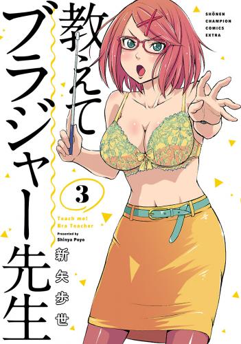 [新矢歩世] 教えてブラジャー先生 第01-03巻