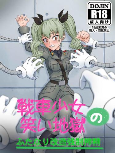 [ナイアガラ連合 (てぃくぞー)] 戦車少女の笑い地獄～ふたなり改造強制搾精～ (ガールズ&パンツァー)