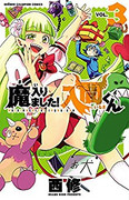 Mairimashita! Iruma-kun (魔入りました！入間くん) v1-22 (ONGOING)