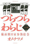 Tsuratsura Waraji (つらつらわらじ) v1-5