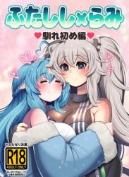 The thumbnail of [みのみに屋 (みのみに)] ふたしし×らみ ♥馴れ初め編♥ (獅白ぼたん、雪花ラミィ)