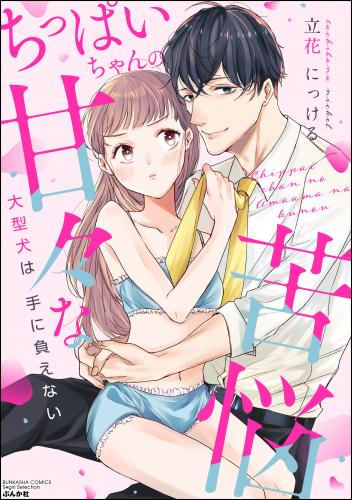 [立花にっける] ちっぱいちゃんの甘々な苦悩 大型犬は手に負えない