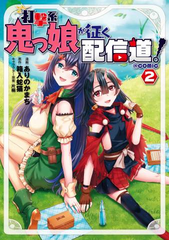 [ありのかまち×箱入蛇猫] 打撃系鬼っ娘が征く配信道！＠COMIC 第01-03巻