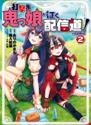 The thumbnail of [ありのかまち×箱入蛇猫] 打撃系鬼っ娘が征く配信道！＠COMIC 第01-03巻