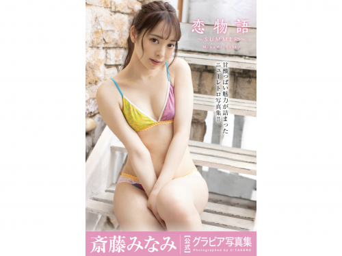 [Photobook] Minami Saito 斎藤みなみ – Gravure Photobook Love story 恋物語 ～SUMMER～ (2021-09-24)