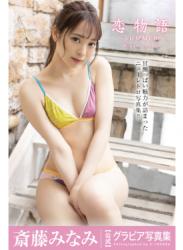 The thumbnail of [Photobook] Minami Saito 斎藤みなみ – Gravure Photobook Love story 恋物語 ～SUMMER～ (2021-09-24)