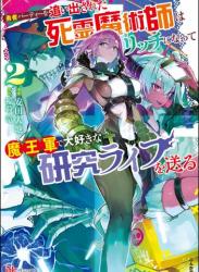 The thumbnail of [安田大地×稲荷竜] 勇者パーティーを追い出された死霊魔術師はリッチになって魔王軍で大好きな研究ライフを送る 第01-02巻