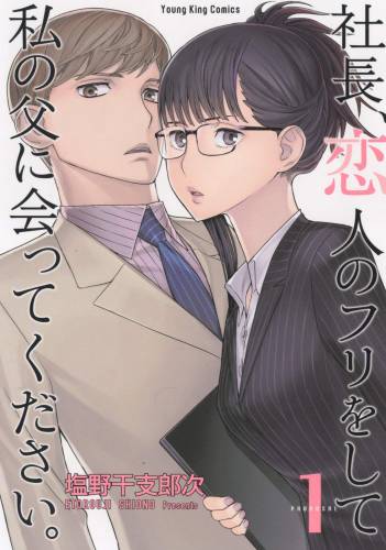 [塩野干支郎次] 社長、恋人のフリをして私の父に会ってください。 第01巻