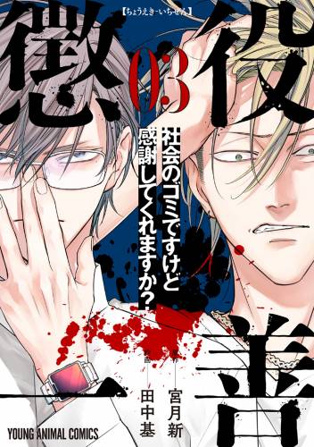 [宮月新×田中基] 懲役一善 ～社会のゴミですけど感謝してくれますか？～ 第01-03巻