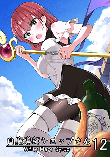 [ちると] 白魔導師シロップさん 第01巻