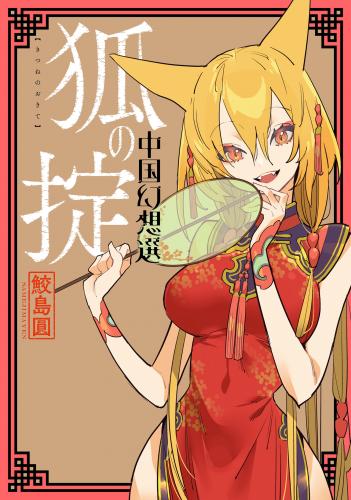 [鮫島圓] 狐の掟 中国幻想選