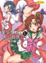 The thumbnail of [くりおね社 (YU-RI)] 美少女戦士におしおき!～触手編～ (セーラームーン)