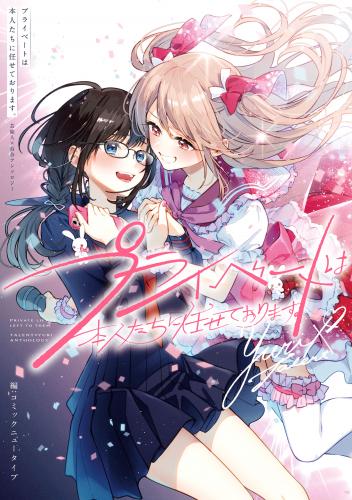 [コミックニュータイプ] プライベートは本人たちに任せております。 芸能人×百合アンソロジー