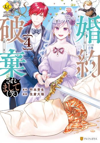 [生倉大福×竹本芳生] 婚約破棄されまして(笑) 第01-04巻