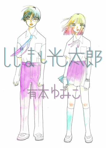 [有本ゆみこ] しじまと光太郎