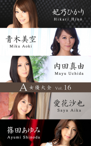 A女優大全 vol.16 妃乃ひかり 青木美空 内田真由 愛花沙也 篠田あゆみ (SNOOP)