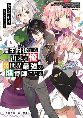 [セツナセイ] 魔王討伐すら出来る俺、異世界最強の賭博師になる