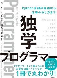 The thumbnail of [コーリー・アルソフ] 独学プログラマー Python言語の基本から仕事のやり方まで