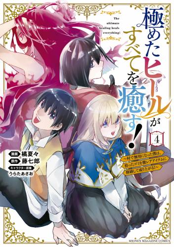 [藤七郎×橘夏々] 極めたヒールがすべてを癒す！ 第01-04巻