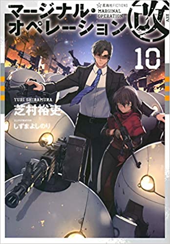 [芝村裕吏] マージナル・オペレーション改 第01-11巻