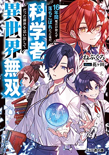 [ねぶくろ] 16年間魔法が使えず落ちこぼれだった俺が、科学者だった前世を思い出して異世界無双 第01巻