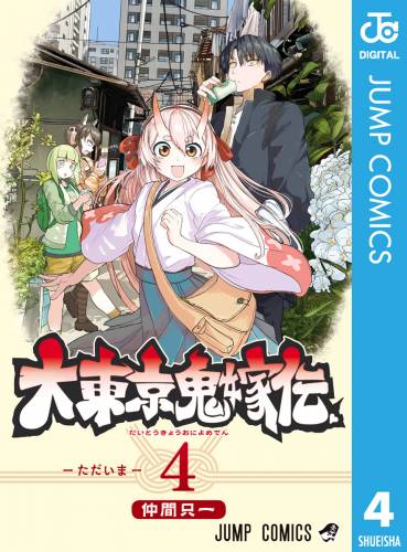 [仲間只一] 大東京鬼嫁伝 第01-04巻