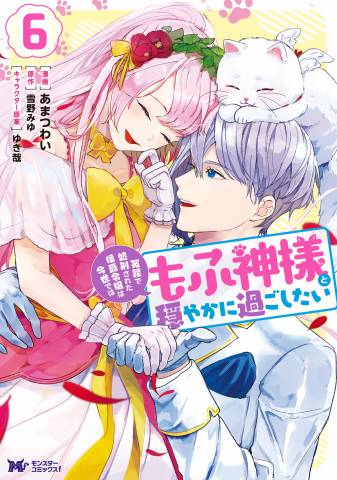 [あまつわい×雪野みゆ] 冤罪で処刑された侯爵令嬢は今世ではもふ神様と穏やかに過ごしたい 第01-06巻