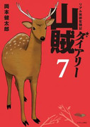 Sanzoku Diary (山賊ダイアリー リアル猟師奮闘記) v1-7