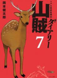 The thumbnail of Sanzoku Diary (山賊ダイアリー リアル猟師奮闘記) v1-7